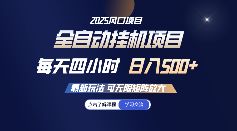 全自动挂机 每天四小时日入500+ 可无限放大-云慧网创