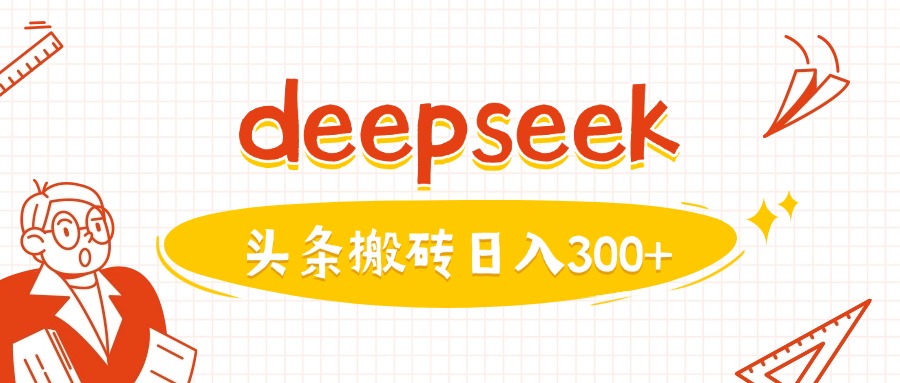 利用deepseek分钟一篇图文，做头条日入3张-云慧网创