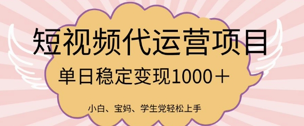 2025最新风口项目，短视频代运营日入多张【揭秘】-云慧网创