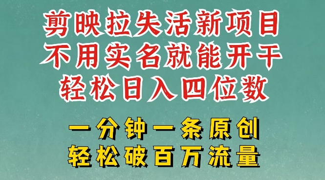 剪映模板拉新，拉失活项目，一周搞了大几k，一分钟一条作品，无需实名也能轻松变现，小白也能轻松干-云慧网创