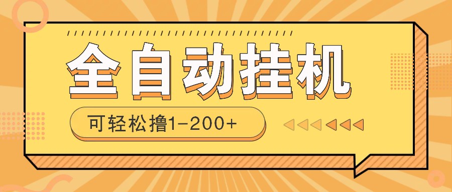 全自动挂机赚钱项目！一部手机或电脑即可，0投无风险一天1-200+-云慧网创