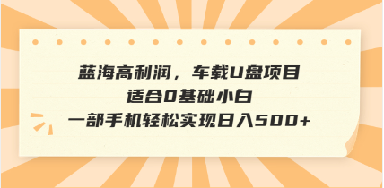 抖音音乐号全新玩法，一单利润可高达600%，轻轻松松日入500+，简单易上…-云慧网创