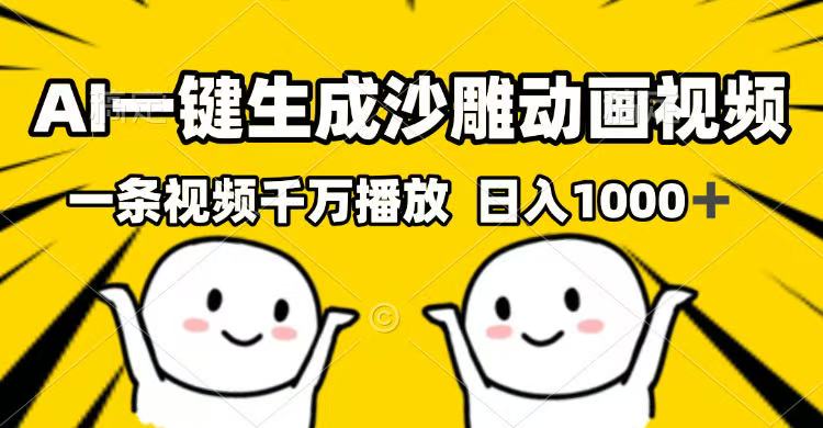 AI一键生成沙雕动画视频，一条视频千万播放，日入1000+-云慧网创