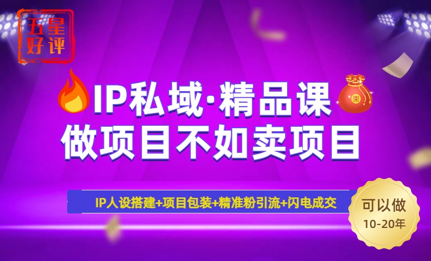 2025年“IP私域·密训精品课”，日赚3000+小白避坑年赚百万，暴力引流…-云慧网创