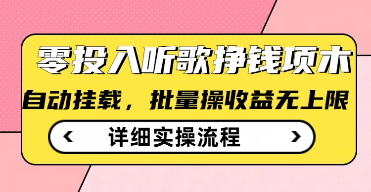 听歌挣钱薅羊毛小项目，自动批量操作，零门槛无需任何投入-云慧网创