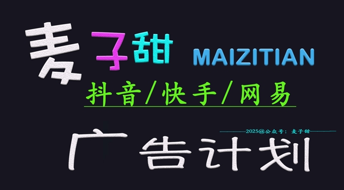 ‌2025麦子甜广告计划(抖音快手网易)日入多张，小白轻松上手-云慧网创