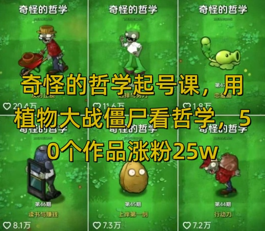 奇怪的哲学起号课，用植物大战僵尸看哲学，50个作品涨粉25w，暴力撸收益，全平台均可发布-云慧网创