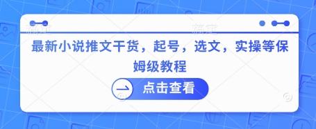 最新小说推文干货，起号，选文，实操等保姆级教程-云慧网创