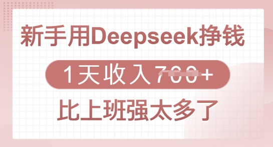 新手用Deepseek挣钱，1天收入多张，比上班强太多了-云慧网创