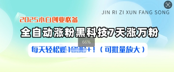 2025小白创业必备涨粉黑科技，7天涨万粉，每天轻松收益多张(可批量放大)-云慧网创