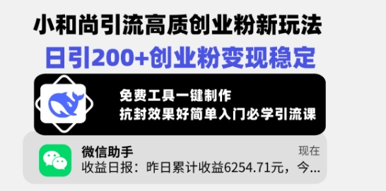 小和尚引流高质创业粉新玩法，日引200+创业粉变现稳定，免费工具一键制作-云慧网创