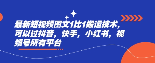 最新短视频图文1比1搬运技术，可以过抖音，快手，小红书，视频号所有平台-云慧网创