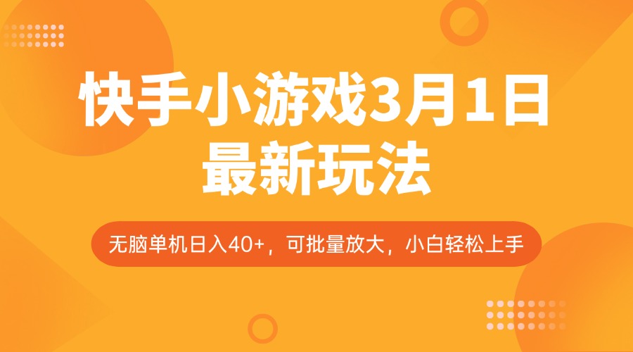 快手小游戏3月1日最新玩法，新风口，无脑单机日入40+，可批量放大，小白轻松上手-云慧网创