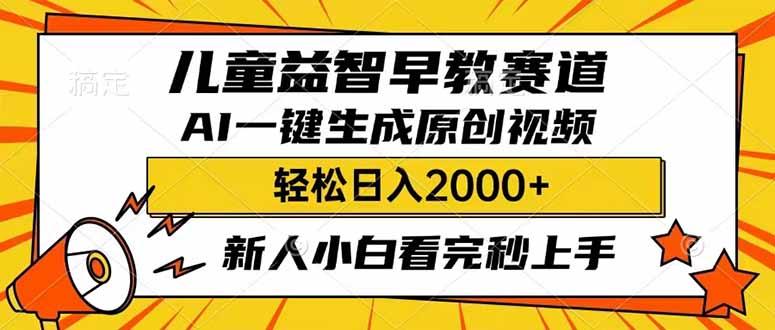 儿童益智早教，这个赛道赚翻了，利用AI一键生成原创视频，日入2000+，…-云慧网创