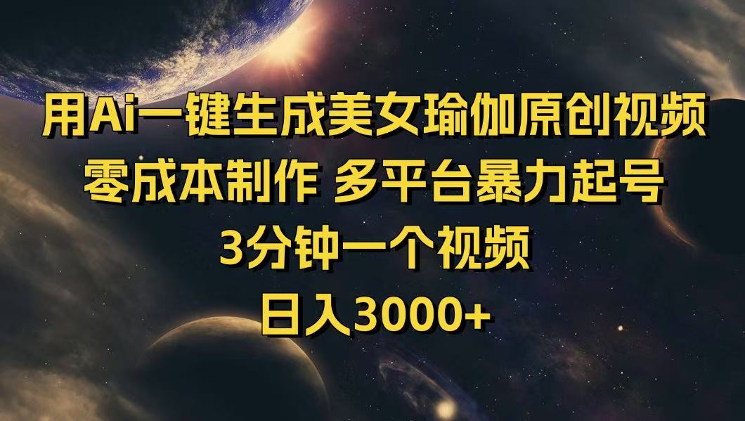 用Ai一键生成美女瑜伽原创视频 零成本制作 多平台暴力起号  3分钟一个…-云慧网创