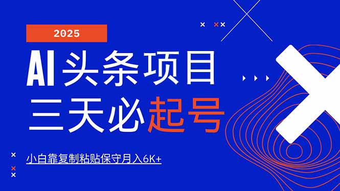 AI头条三天必起号，纯原创情感故事，每天搬砖10分钟，小白靠复制粘贴月…-云慧网创