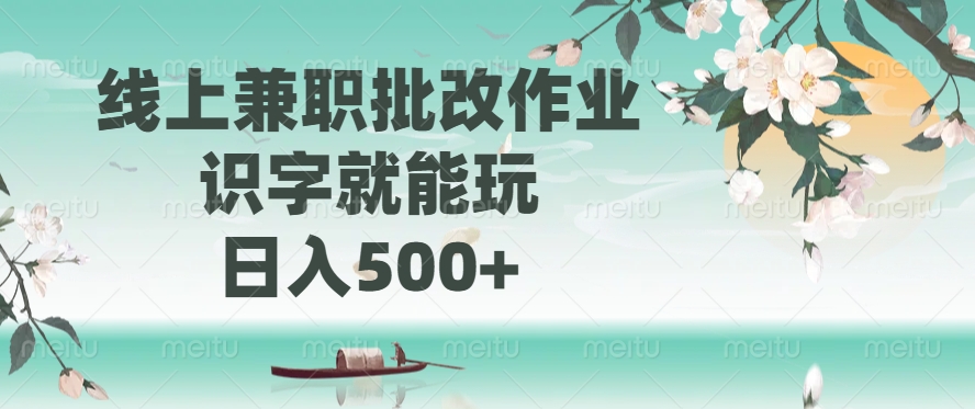 线上兼职批改作业，识字就能玩，日入500+-云慧网创
