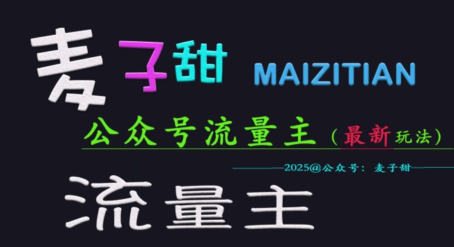 麦子甜2025公众号流量主全网最新玩法核心，手把手教学，成熟稳定，收益有保障-云慧网创