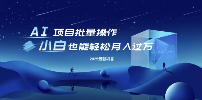 25年最新项目批量操作，小白也能轻松月入过W，可无限放大【揭秘】-云慧网创