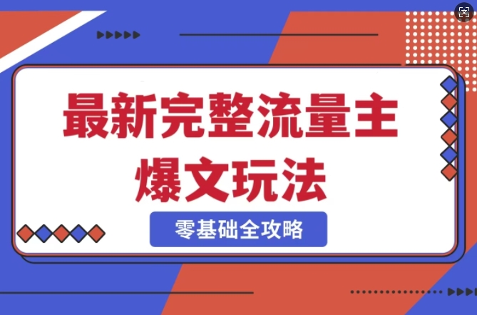 完整爆款公众号玩法，冷门新赛道，每天5分钟，每天轻松出爆款-云慧网创