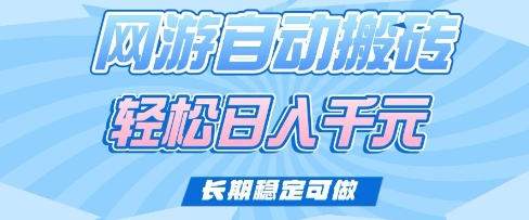 老款网游自动搬砖，轻松日入多张，长期稳定可做【揭秘】-云慧网创