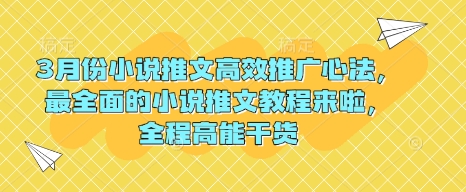 3月份小说推文高效推广心法，最全面的小说推文教程来啦，全程高能干货-云慧网创