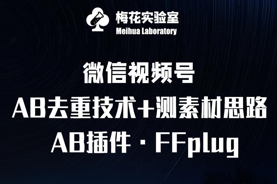 视频号连怼玩法-FFplug玩法AB插件使用+测素材教程-梅花实验室社群专享课-云慧网创