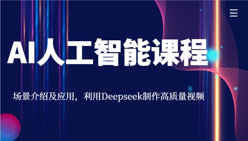 AI人工智能课程，场景介绍及应用，利用Deepseek制作高质量视频-云慧网创