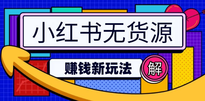 小红书无货源赚钱新玩法：无需涨粉囤货直播，轻松实现日破2w-云慧网创