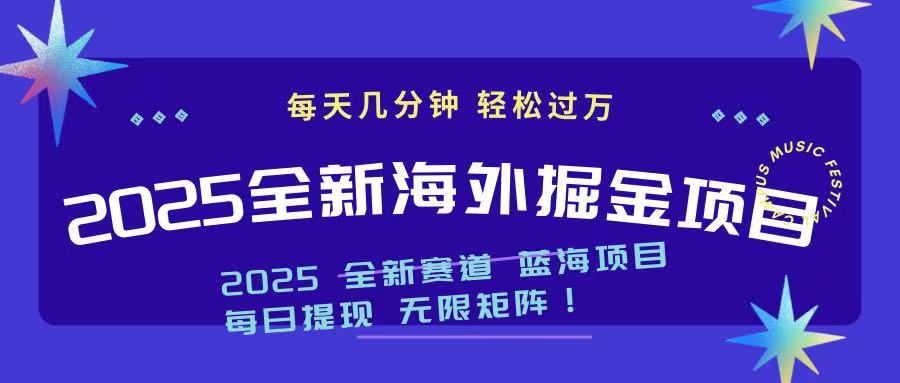 2025最新海外掘金项目 一台电脑轻松日入500+-云慧网创