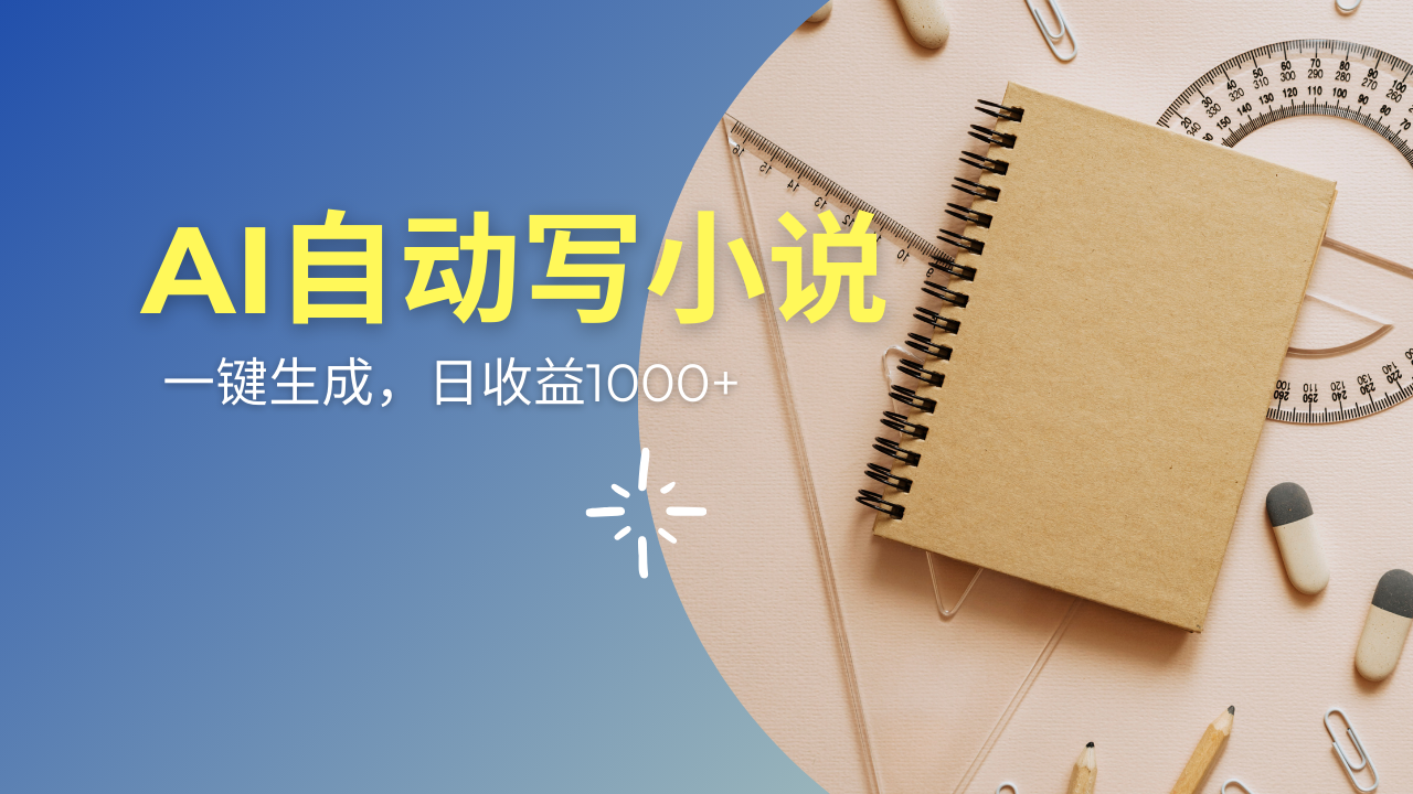 AI一件原创情感小说连续剧，多平台批量发布，一部小说多重收益，每天10…-云慧网创