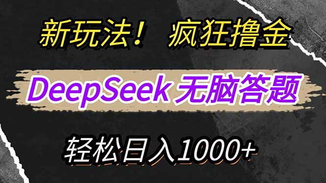 新玩法！利用DeepSeek，复制粘贴，无脑简单答题，疯狂撸新平台收益，轻…-云慧网创