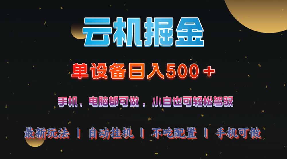 云机掘金，单设备轻松日入500＋，我愿称今年最牛逼项目！！！-云慧网创