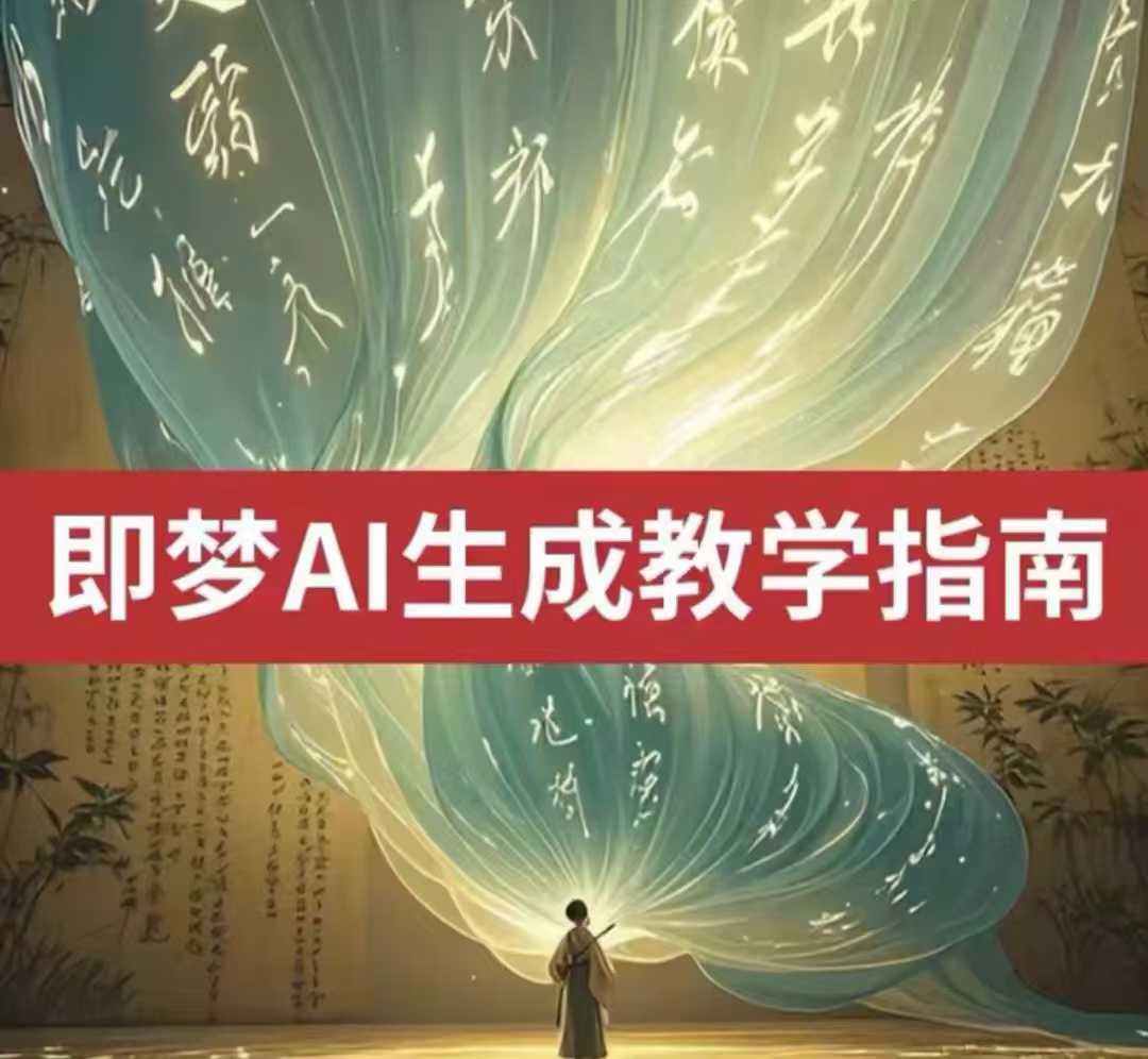 2025即梦ai生成视频教程，一学就会国内免费文字生成视频图片生成视频-云慧网创