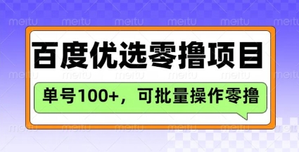 百度优选推荐官玩法，单号日收益3张，长期可做的零撸项目-云慧网创