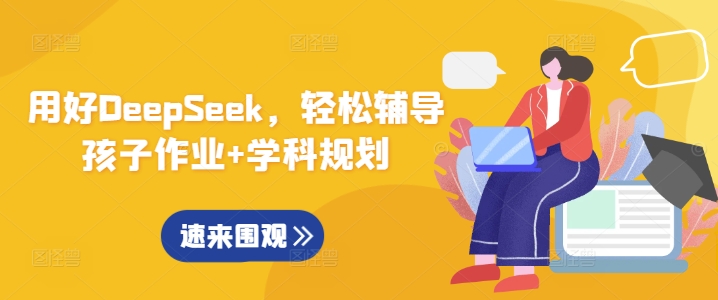 用好DeepSeek，轻松辅导孩子作业+学科规划-云慧网创