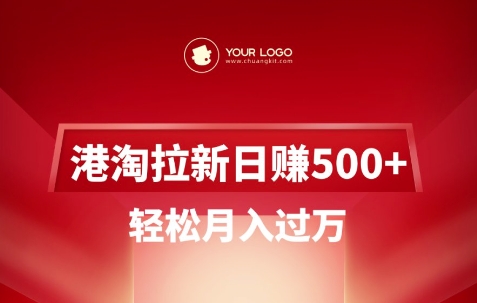 港淘拉新项目日入5张，轻松月入过W-云慧网创