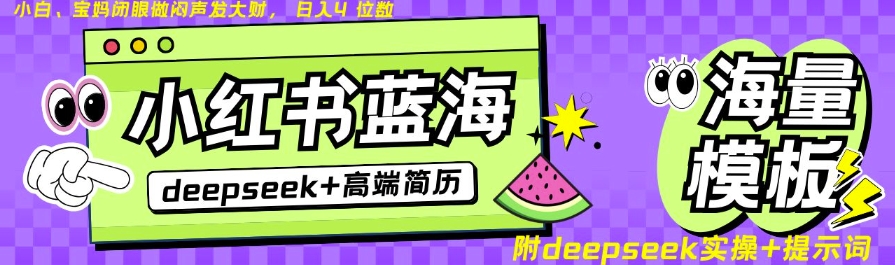 Deepseek+小红书简历蓝海赛道，24小时网盘自动发货，零成本，不限时间地点，日入四位数-云慧网创