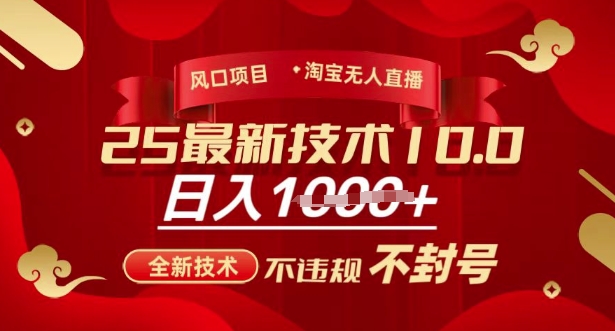 2025年淘宝无人直播带货10.0，全新技术，不违规，不封号，纯小白操作，日入多张【揭秘】-云慧网创