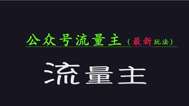 公众号流量全网最新玩法核心，系统讲解各种先进玩法和稳定收益的方法-云慧网创
