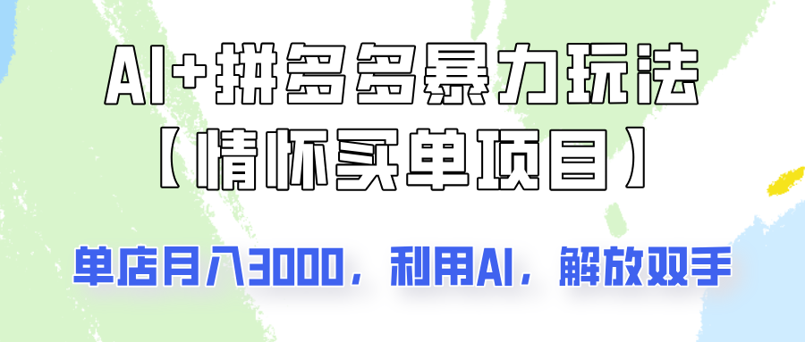 AI+拼多多暴力组合，情怀买单项目玩法揭秘！单店3000+，可矩阵操作！-云慧网创