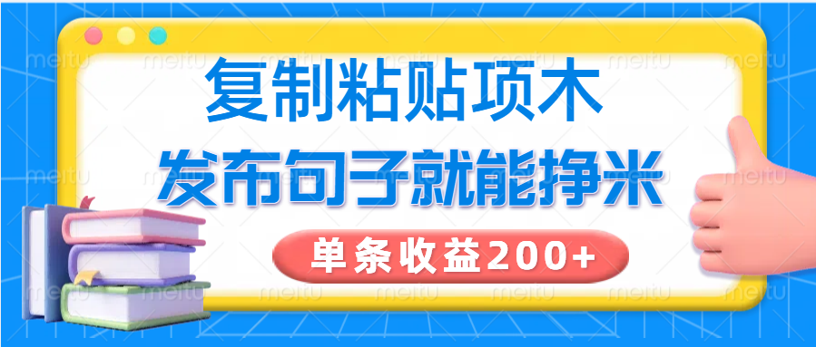 复制粘贴小项目，发布句子就能赚米，单条收益200+-云慧网创