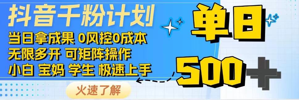 抖音千粉计划，日入500+，包落地，当日拿成果-云慧网创