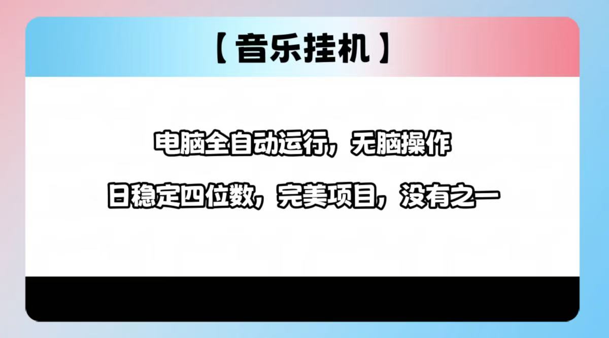2025最新玩法，音乐挂机，电脑挂机无需手动，轻松1000+-云慧网创