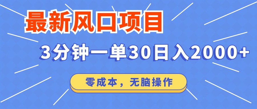 最新短剧项目操作，3分钟一单30。日入2000左右，零成本，无脑操作。-云慧网创