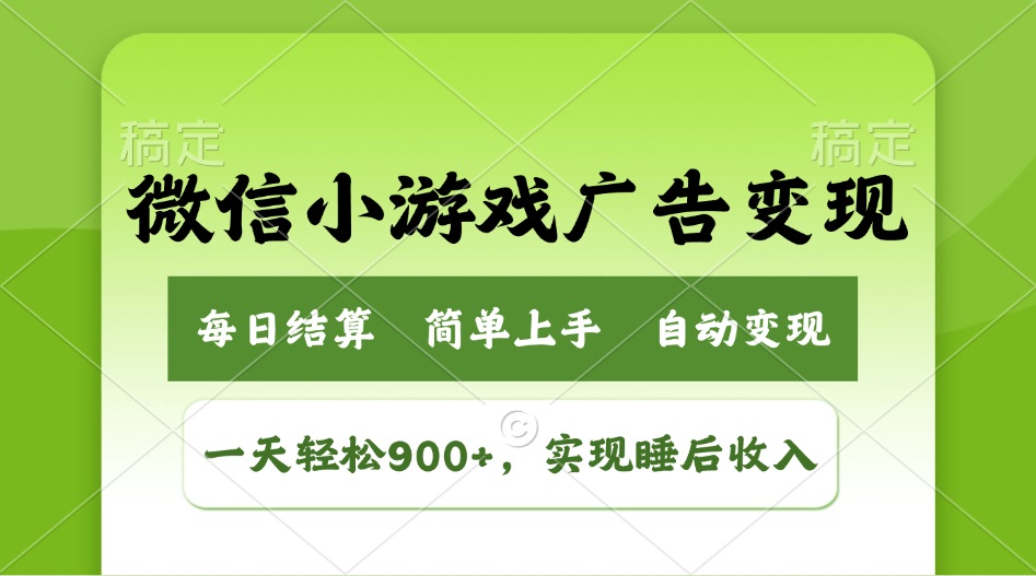 小游戏广告变现玩法，一天轻松日入900+，实现睡后收入-云慧网创