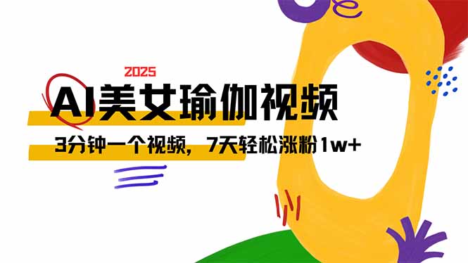 AI做美女瑜伽视频，最新短视频流量密码，3分钟一个视频，7天轻松涨粉1w…-云慧网创
