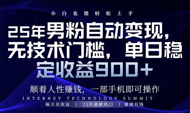 25年男粉自动变现，小白轻松上手，日入900+-云慧网创