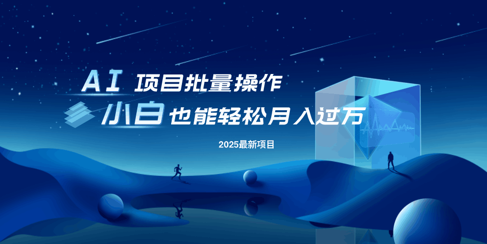 最新玩法，全自动挂机。小白也能轻松过万-云慧网创