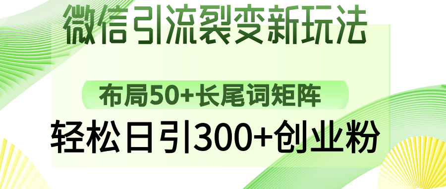 微信引流裂变新玩法：布局50+长尾词矩阵，轻松日引300+创业粉-云慧网创